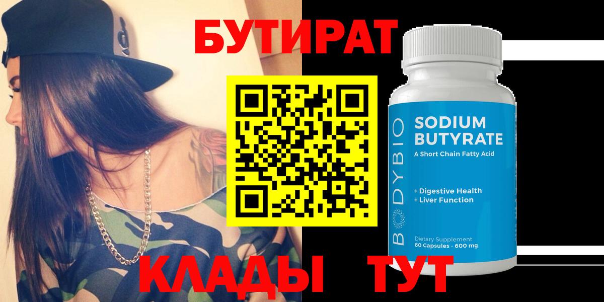 БУТИРАТ Butirat  Бутират  Славгород  Вход с VPN 
