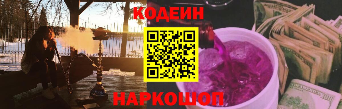 Codein напиток Lean (лин) Славгород