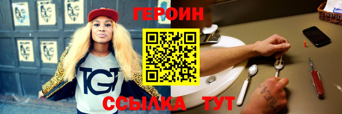 ГЕРОИН Heroin  Вход с VPN  Славгород 